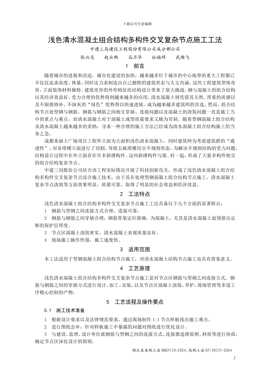 浅色清水混凝土组合结构多构件交叉复杂节点施工工法_第1页