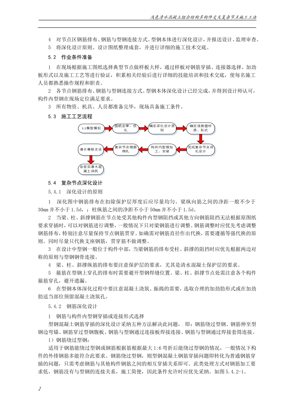 浅色清水混凝土组合结构多构件交叉复杂节点施工工法_第2页