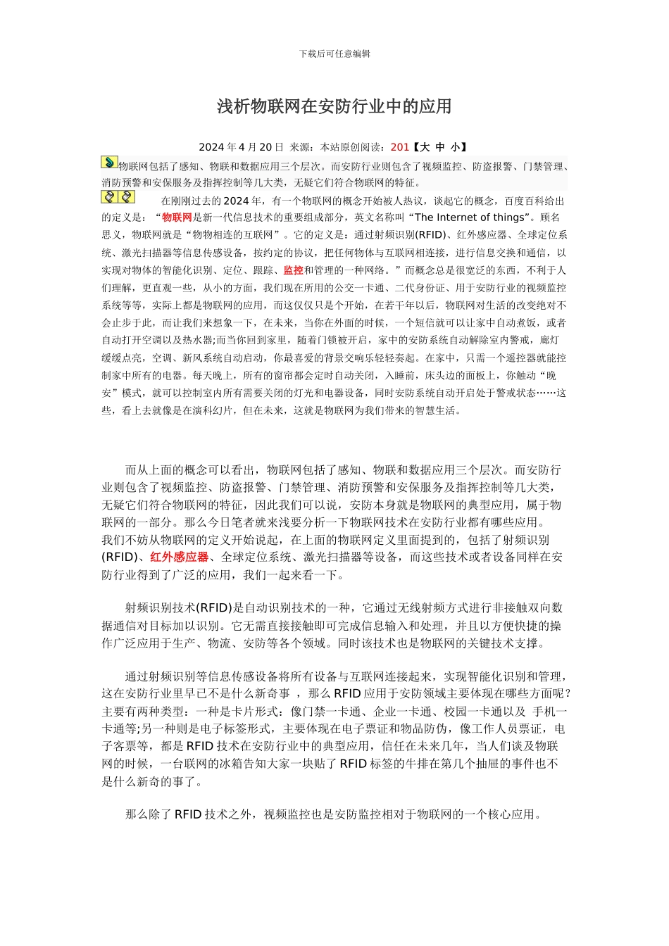 浅析物联网在安防行业中的应用_第1页