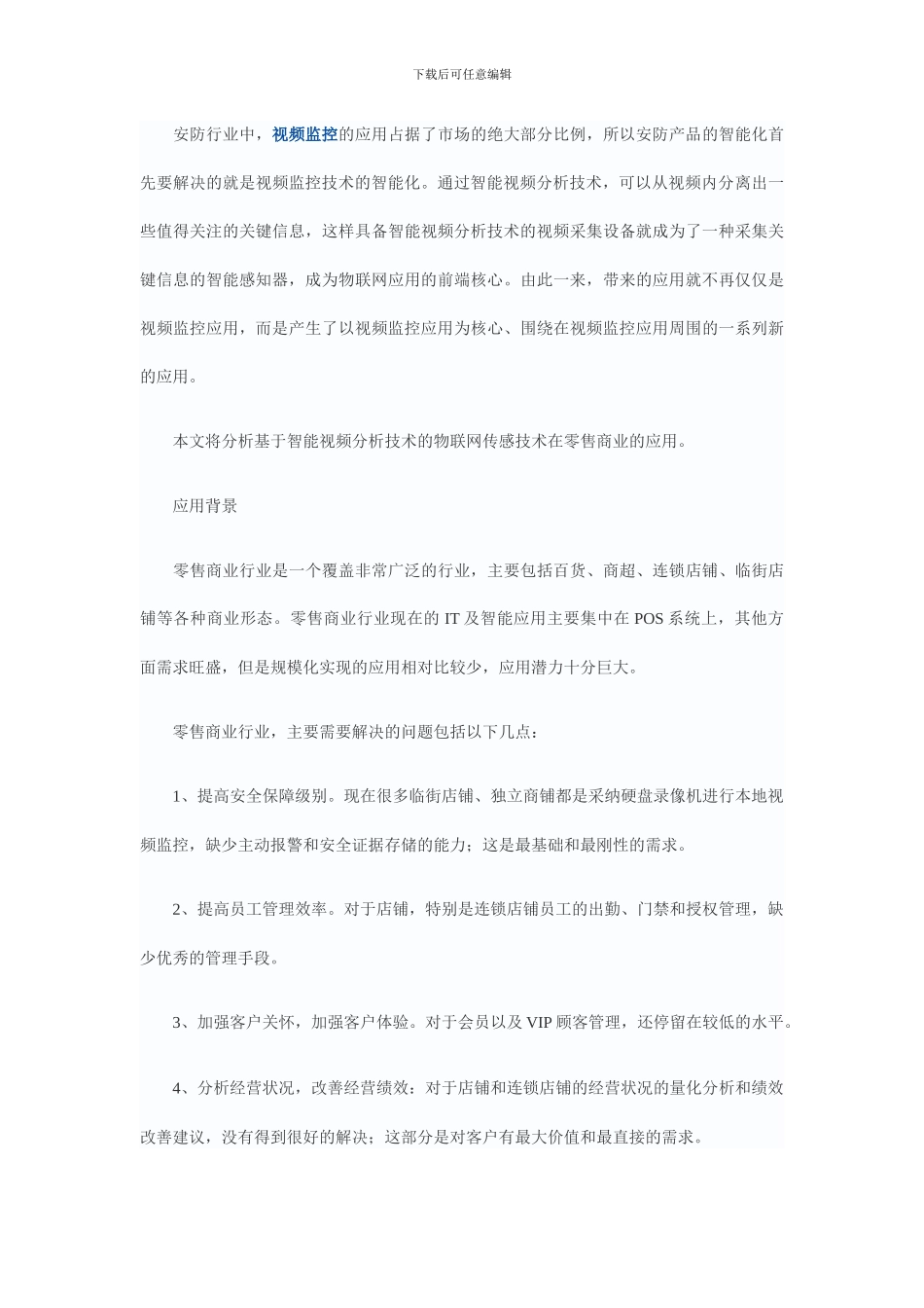 浅析物联网在安防行业中的应用_第3页