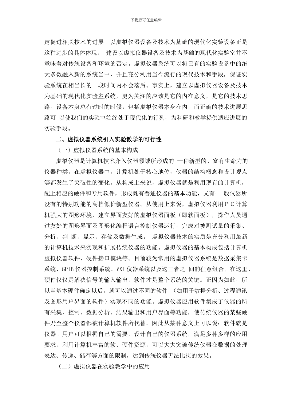 浅谈虚拟仪器实验室的建设_第2页