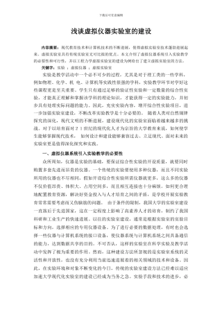 浅谈虚拟仪器实验室的建设