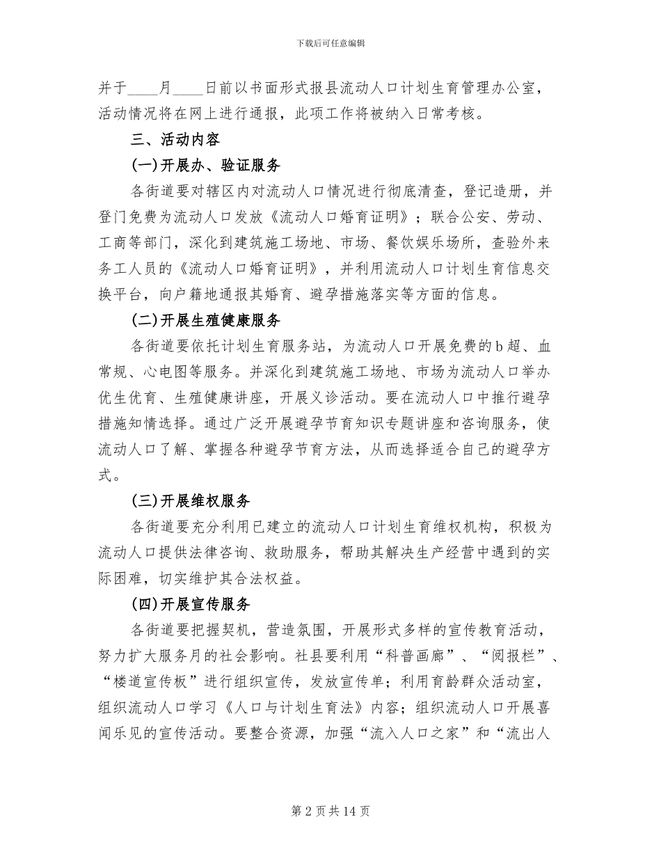 流动人口健康服务年活动实施方案参考范文_第2页