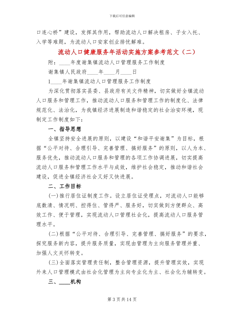 流动人口健康服务年活动实施方案参考范文_第3页