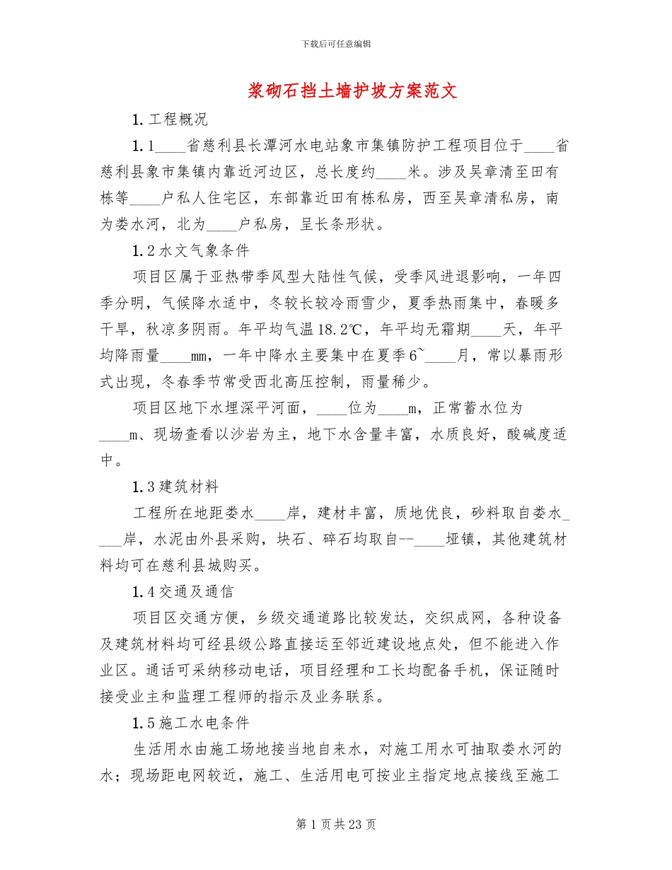 浆砌石挡土墙护坡方案范文(12篇)_第1页