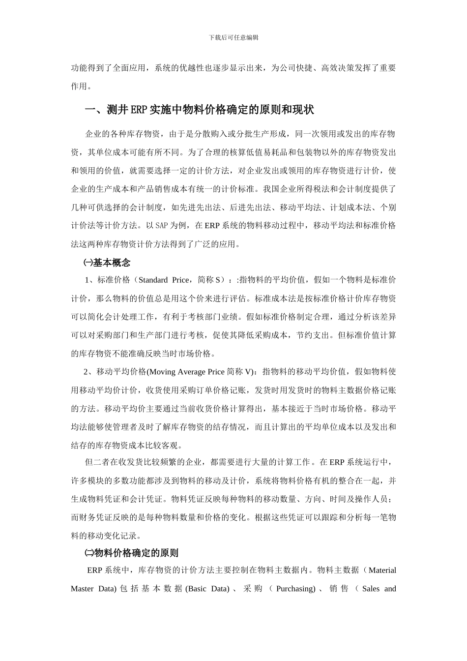 测井ERP物料采购净价与标准价的对比_第2页