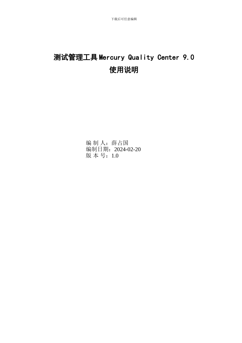 测试管理工具MercuryQualityCenter9.0使用说明_第1页