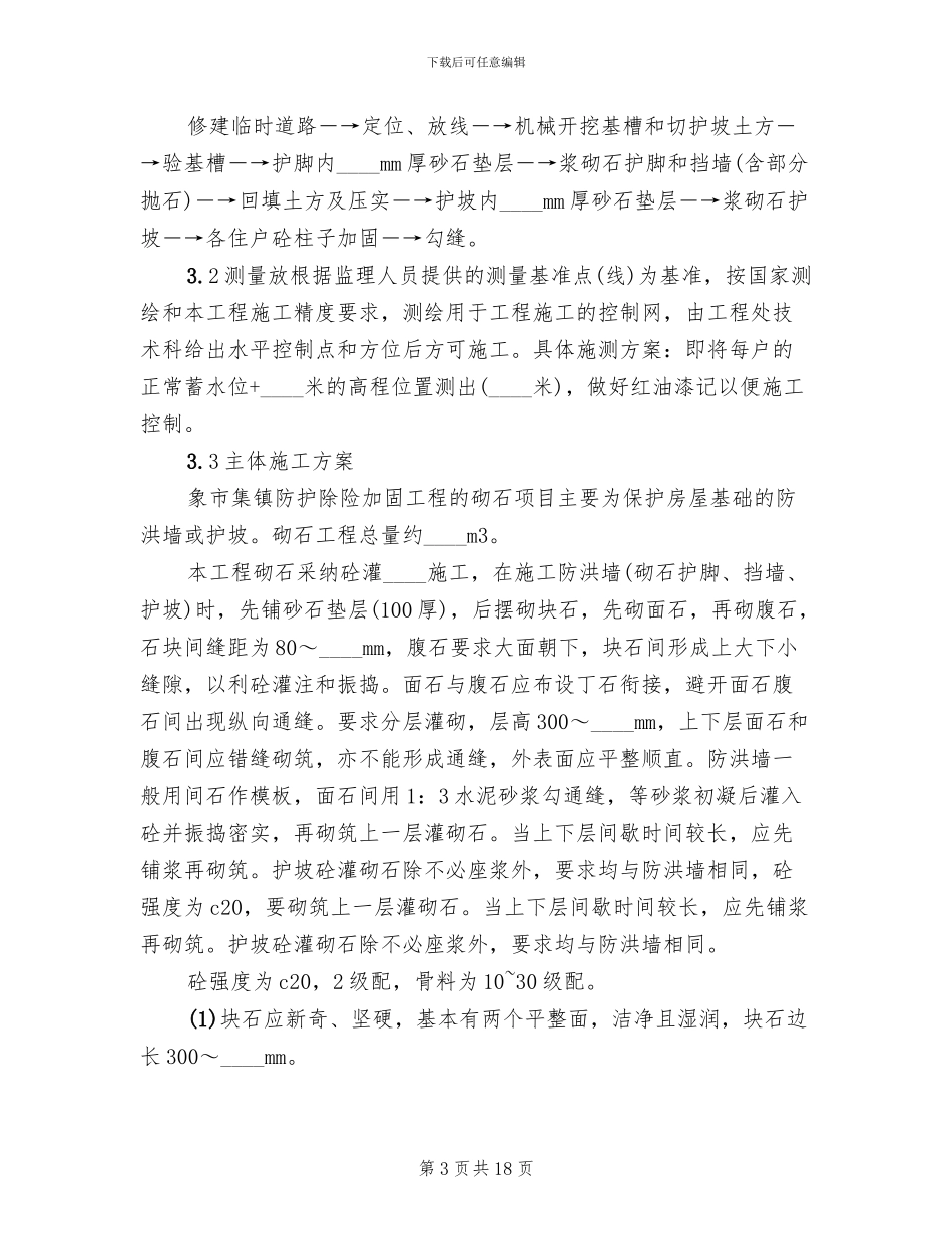 浆砌石挡土墙护坡方案范文_第3页