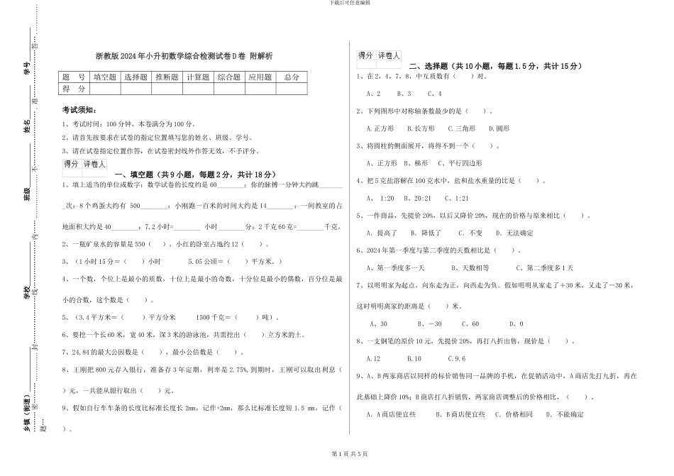 浙教版2024年小升初数学综合检测试卷D卷-附解析_第1页