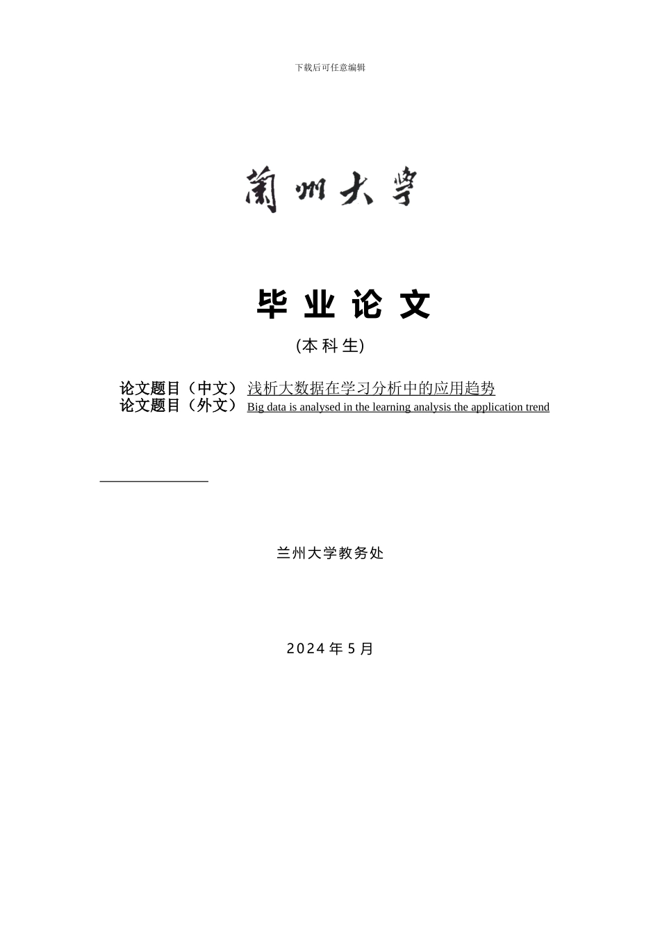浅析大数据在学习分析中的应用趋势_第1页