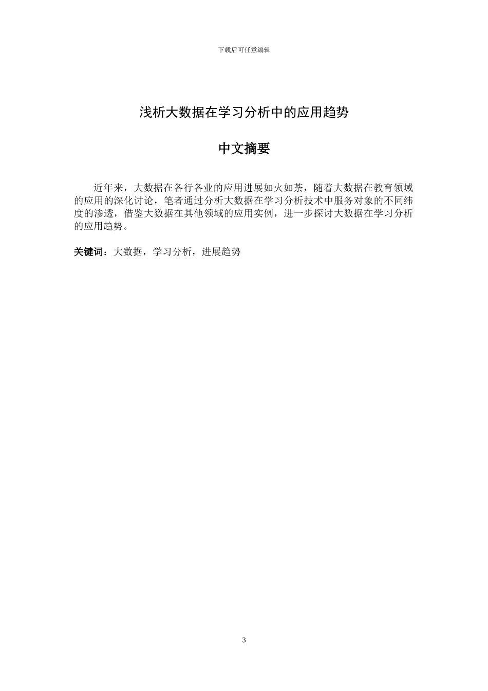 浅析大数据在学习分析中的应用趋势_第3页