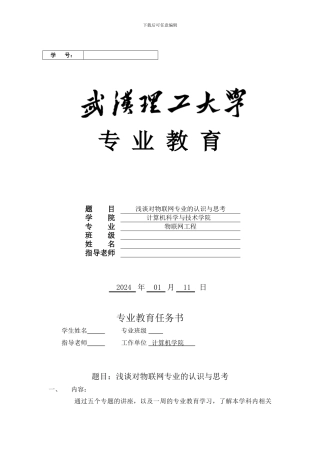 浅谈对物联网专业的认识与思考