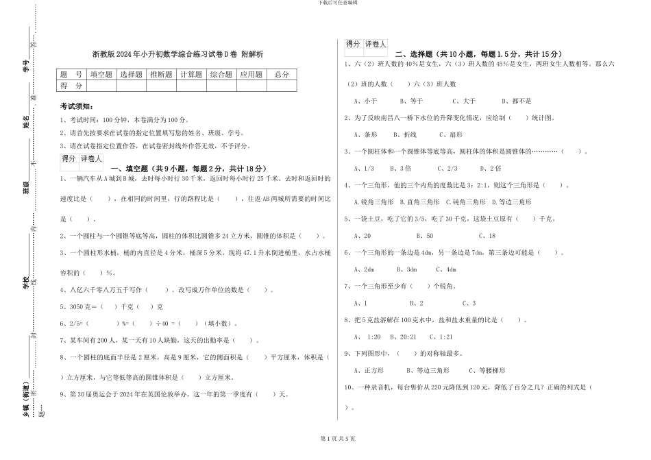 浙教版2024年小升初数学综合练习试卷D卷-附解析_第1页