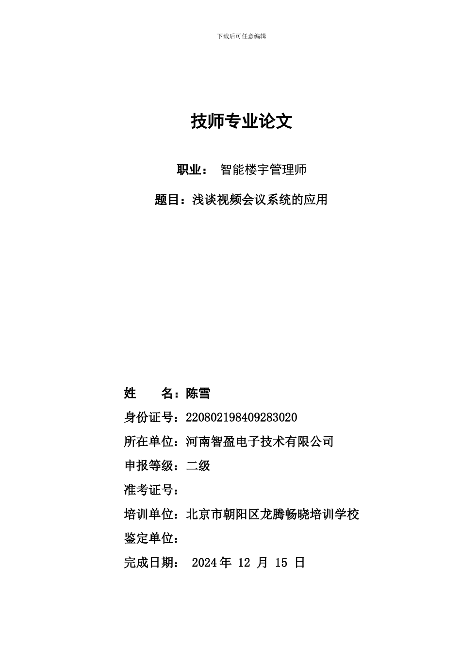 浅谈视频会议系统的应用_第1页