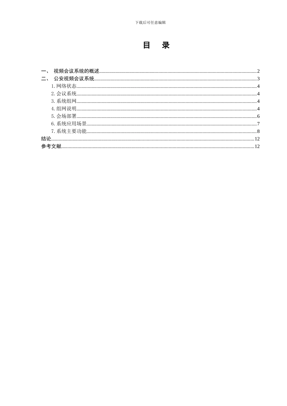 浅谈视频会议系统的应用_第3页