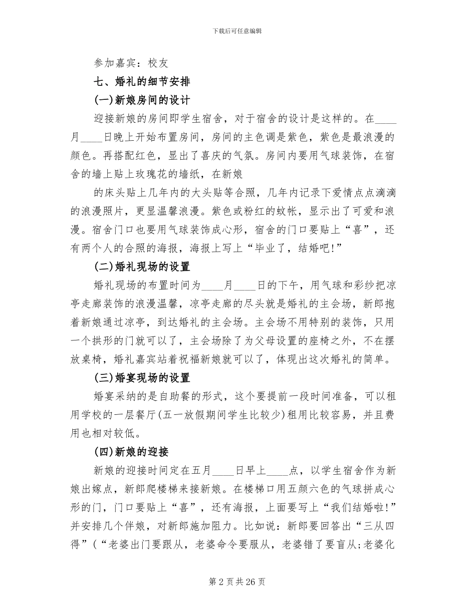 浪漫的婚礼策划方案_第2页