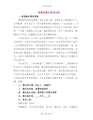 浪漫的婚礼策划方案