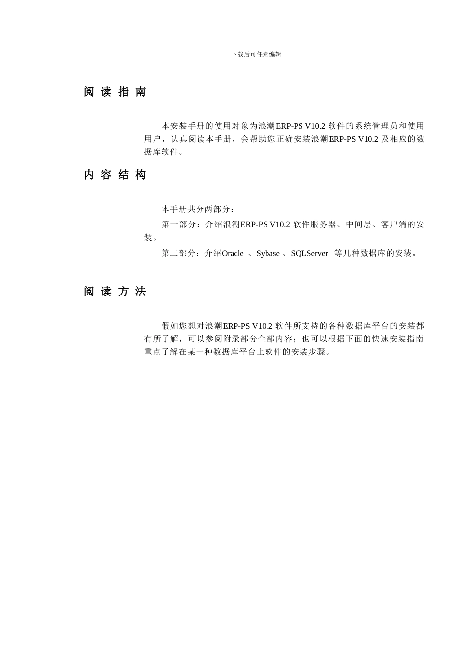 浪潮ERP-PSV102安装手册_第1页