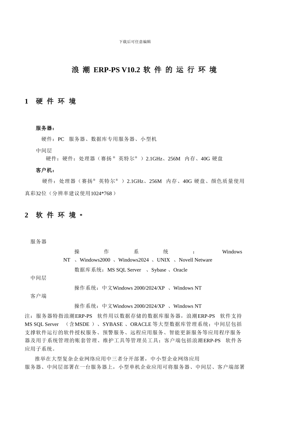 浪潮ERP-PSV102安装手册_第2页