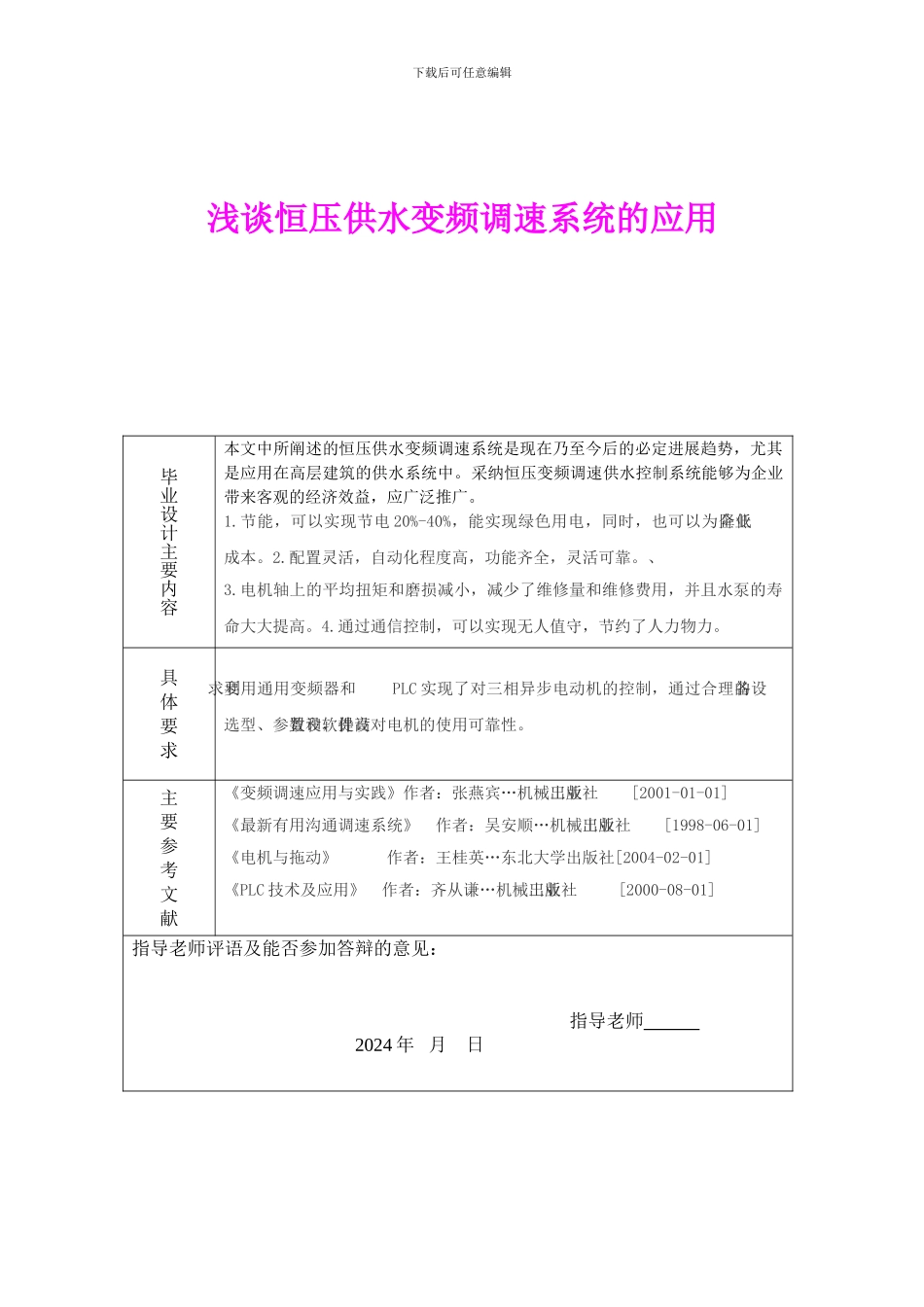 浅谈恒压供水变频调速系统的应用_第1页