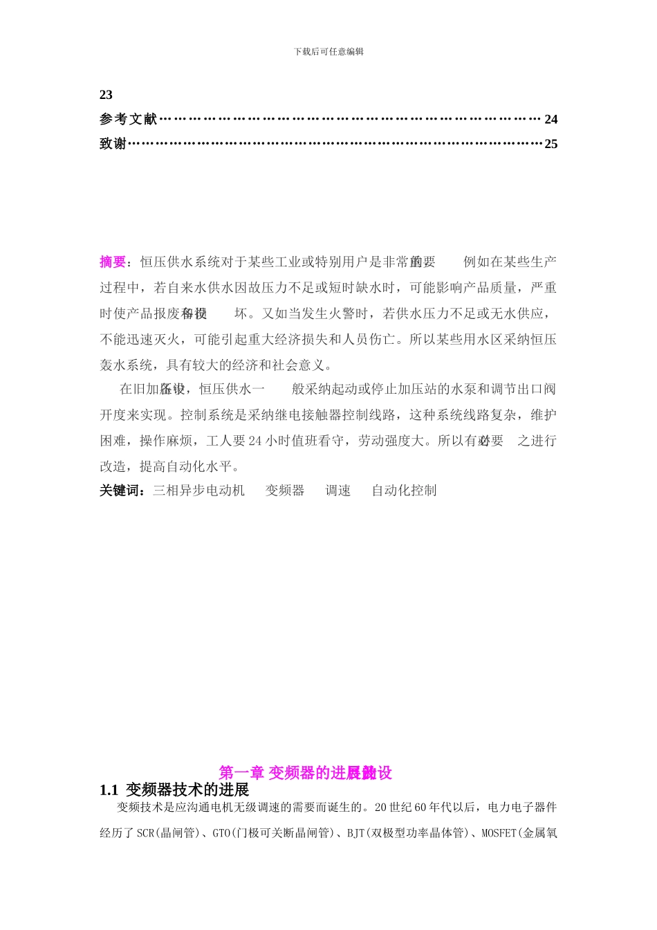 浅谈恒压供水变频调速系统的应用_第3页