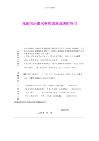 浅谈恒压供水变频调速系统的应用