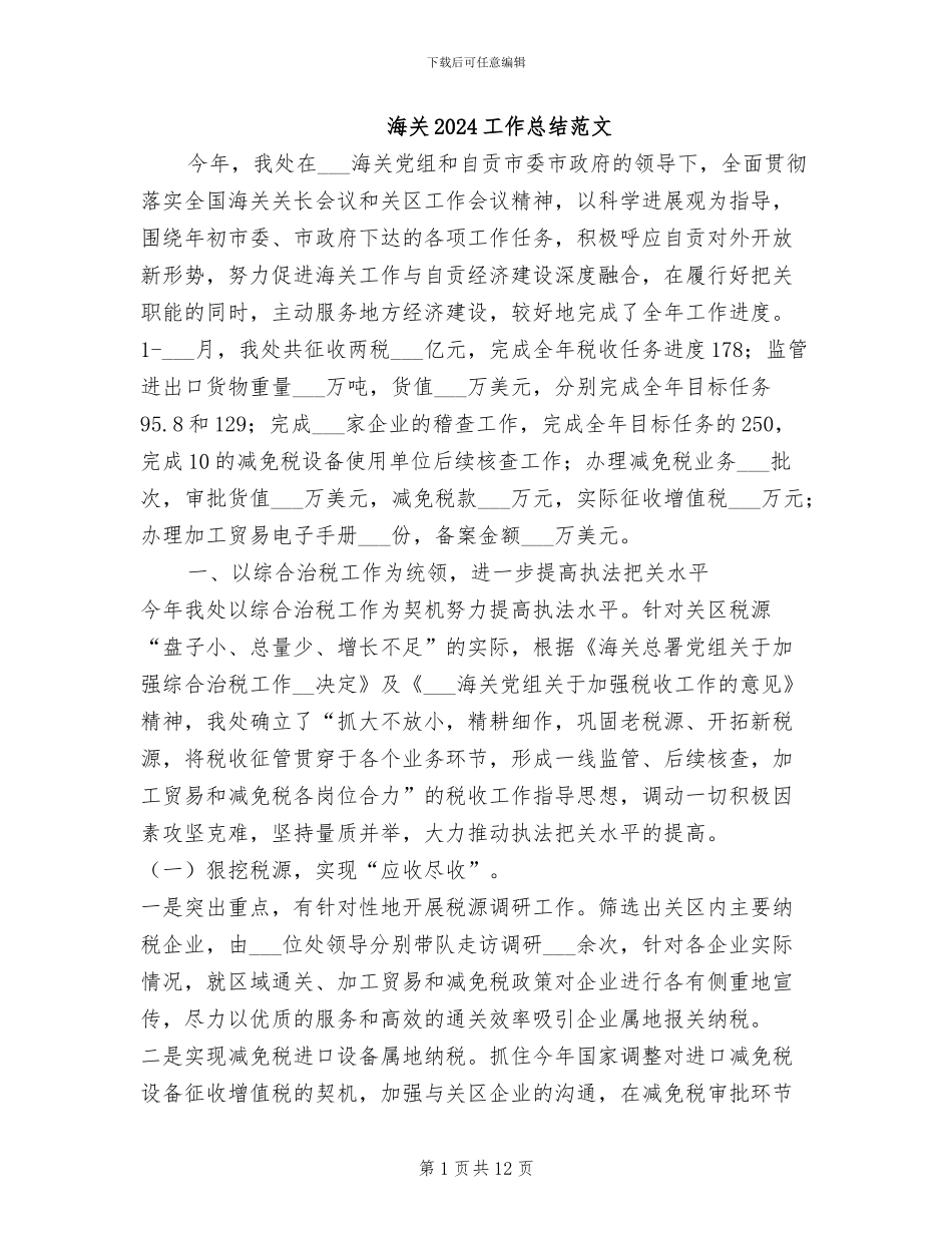 海关2024工作总结范文_第1页