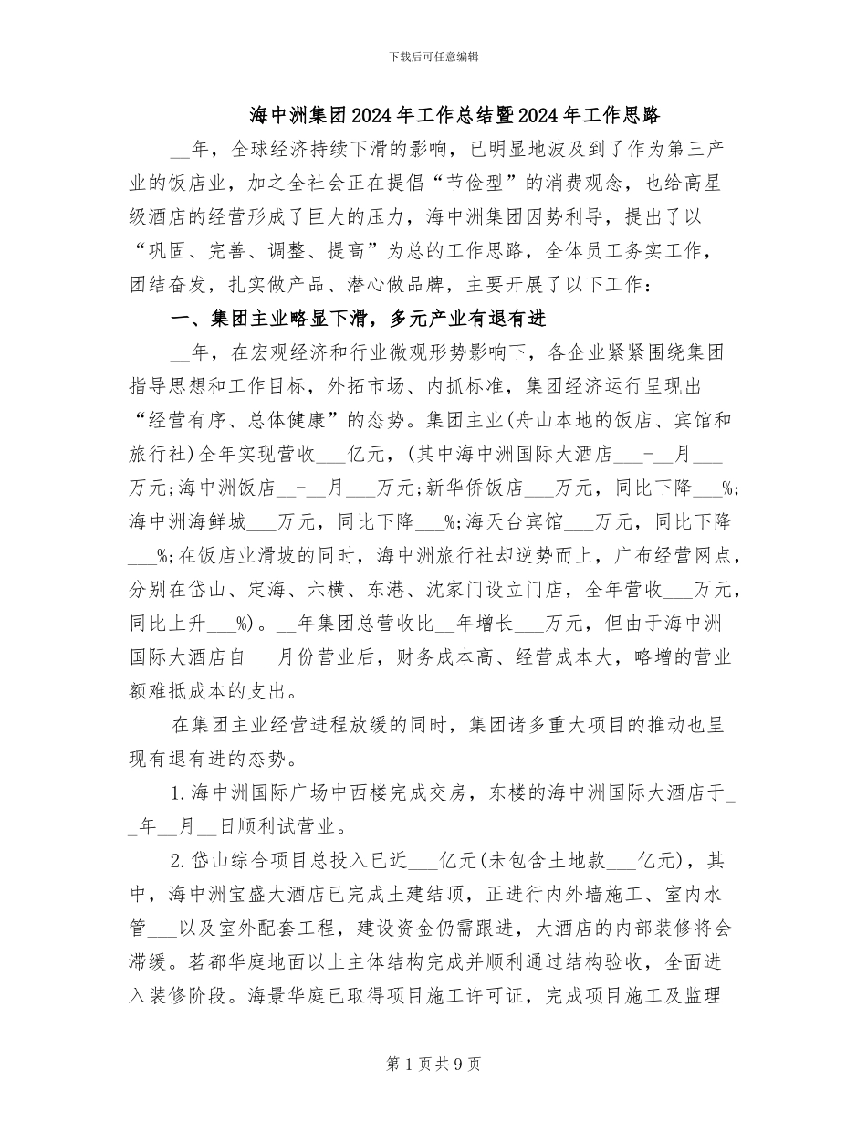 海中洲集团2024年工作总结暨2024年工作思路_第1页