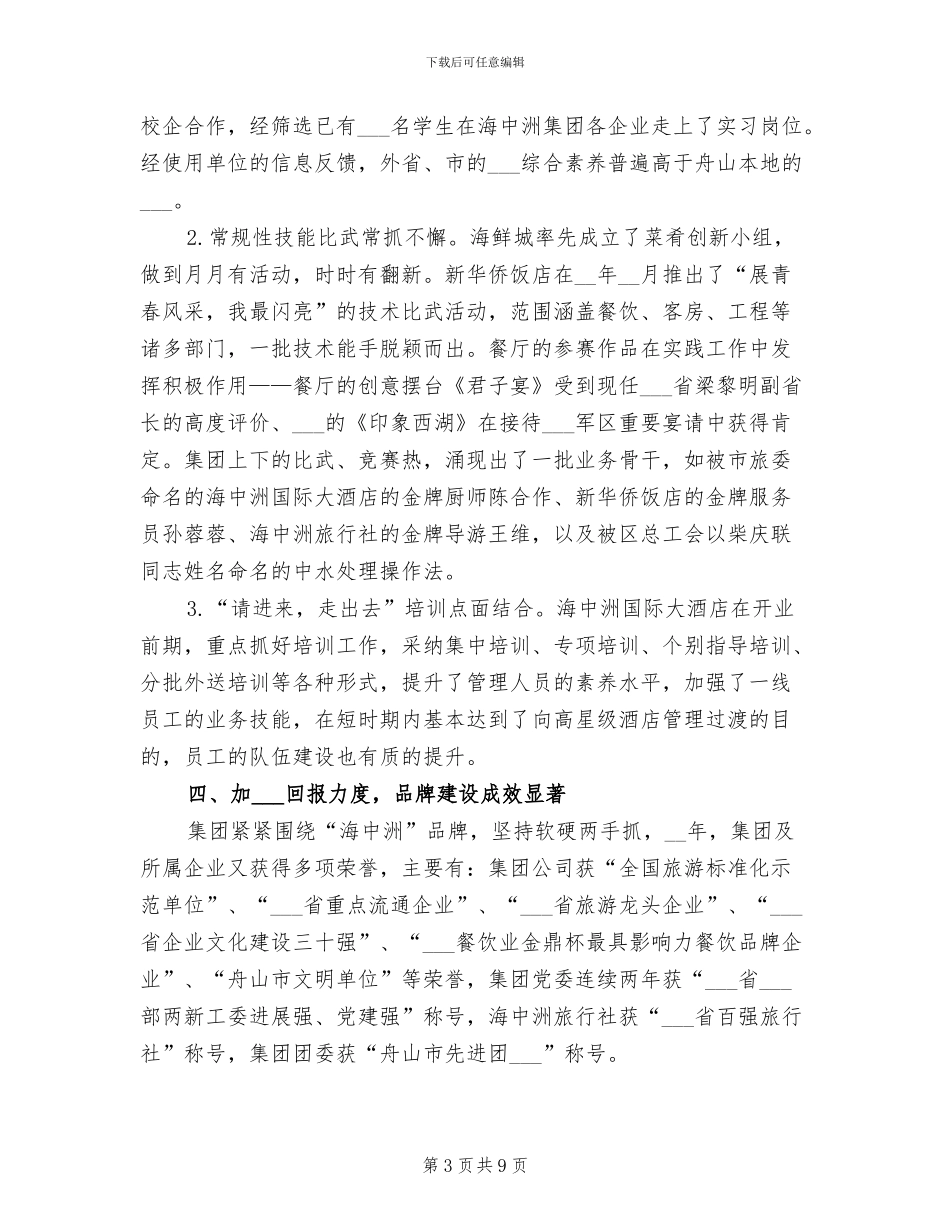 海中洲集团2024年工作总结暨2024年工作思路_第3页
