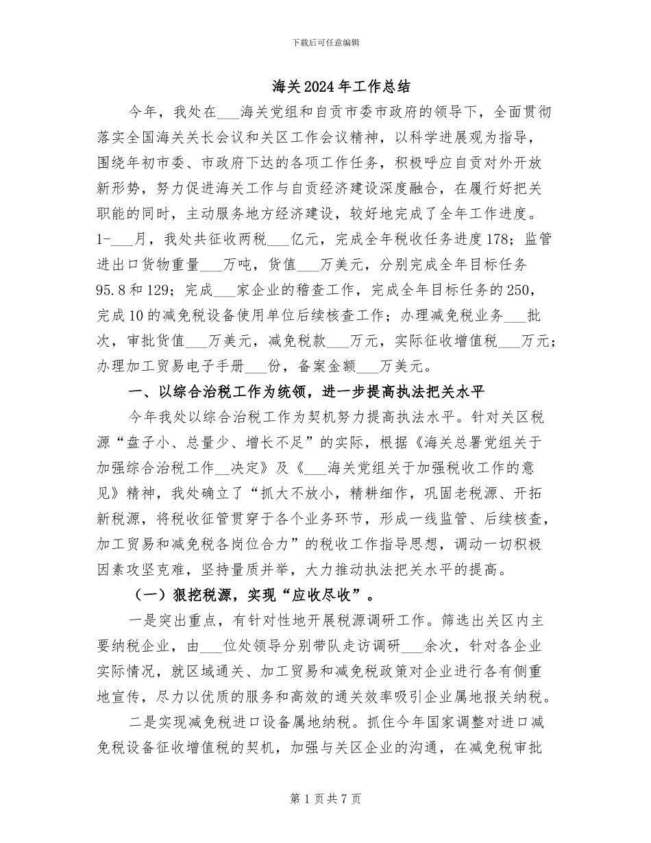 海关2024年工作总结_第1页
