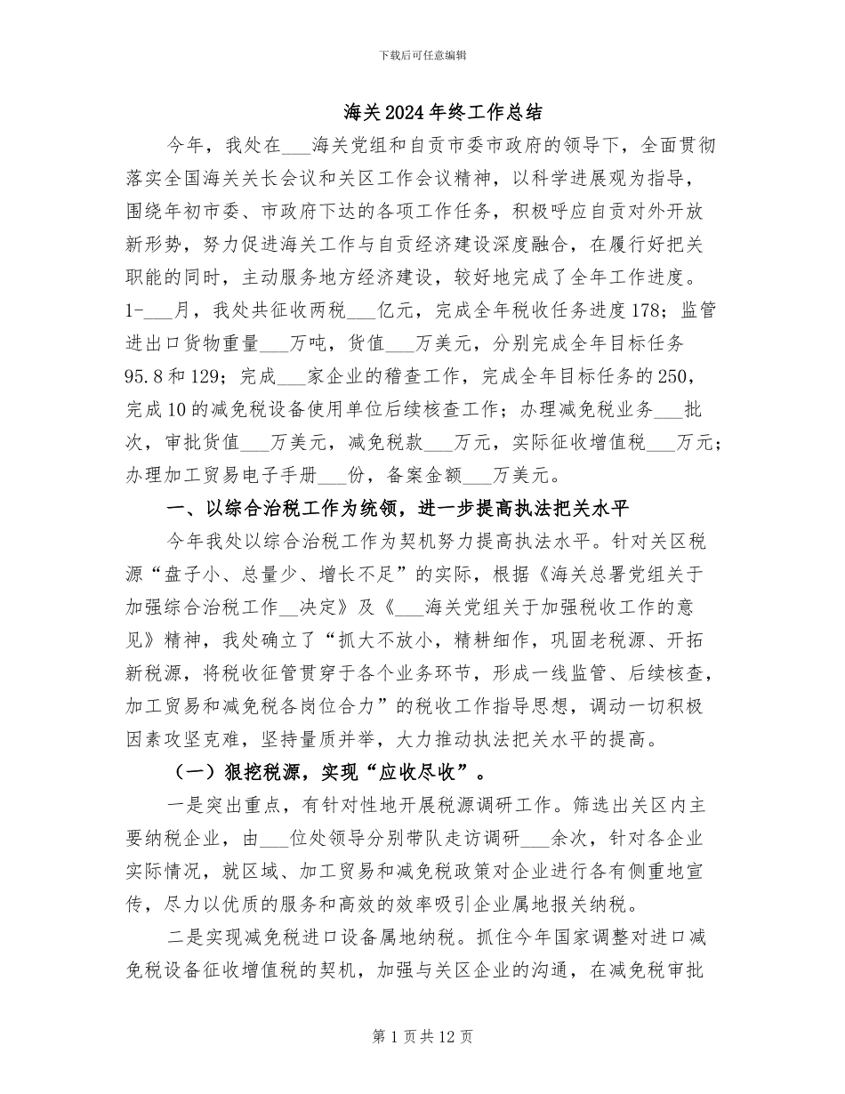 海关2024年终工作总结_第1页