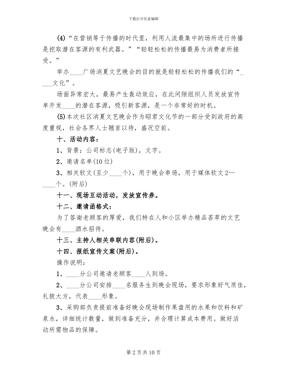 消夏文艺晚会活动方案范文(5篇)_第2页