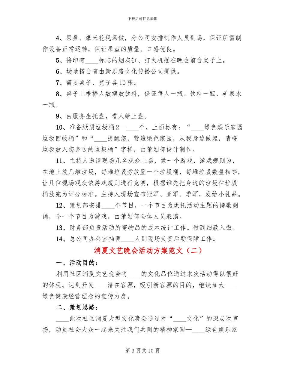 消夏文艺晚会活动方案范文(5篇)_第3页