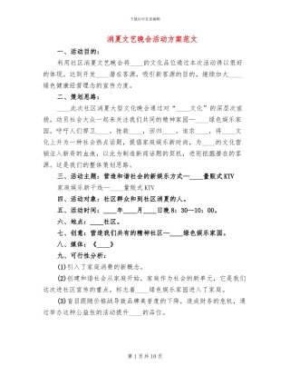 消夏文艺晚会活动方案范文(5篇)