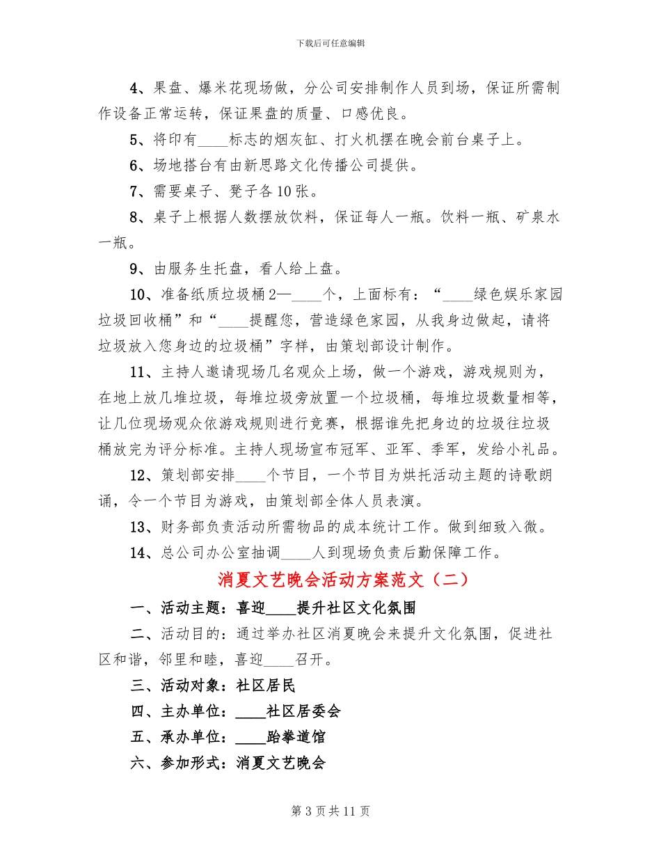 消夏文艺晚会活动方案范文_第3页