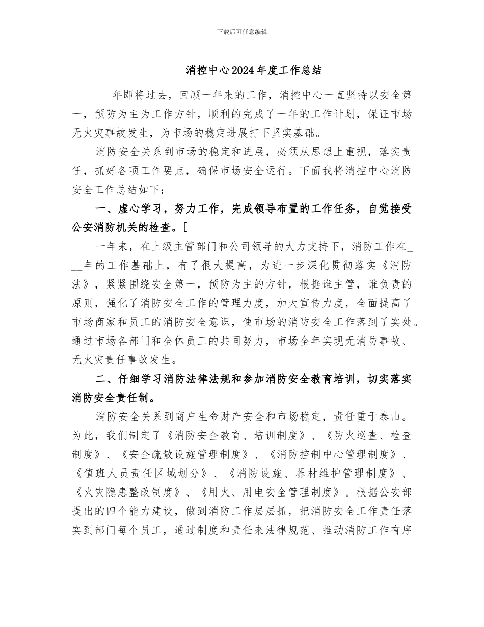 消控中心2024年度工作总结_第1页