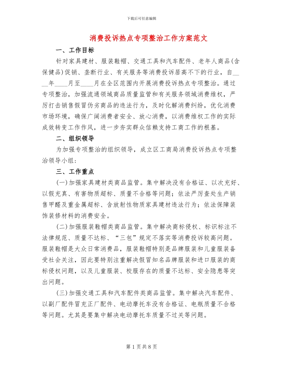 消费投诉热点专项整治工作方案范文_第1页