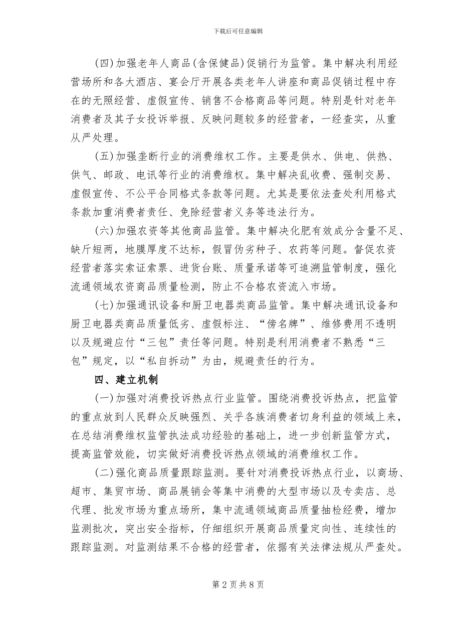 消费投诉热点专项整治工作方案范文_第2页