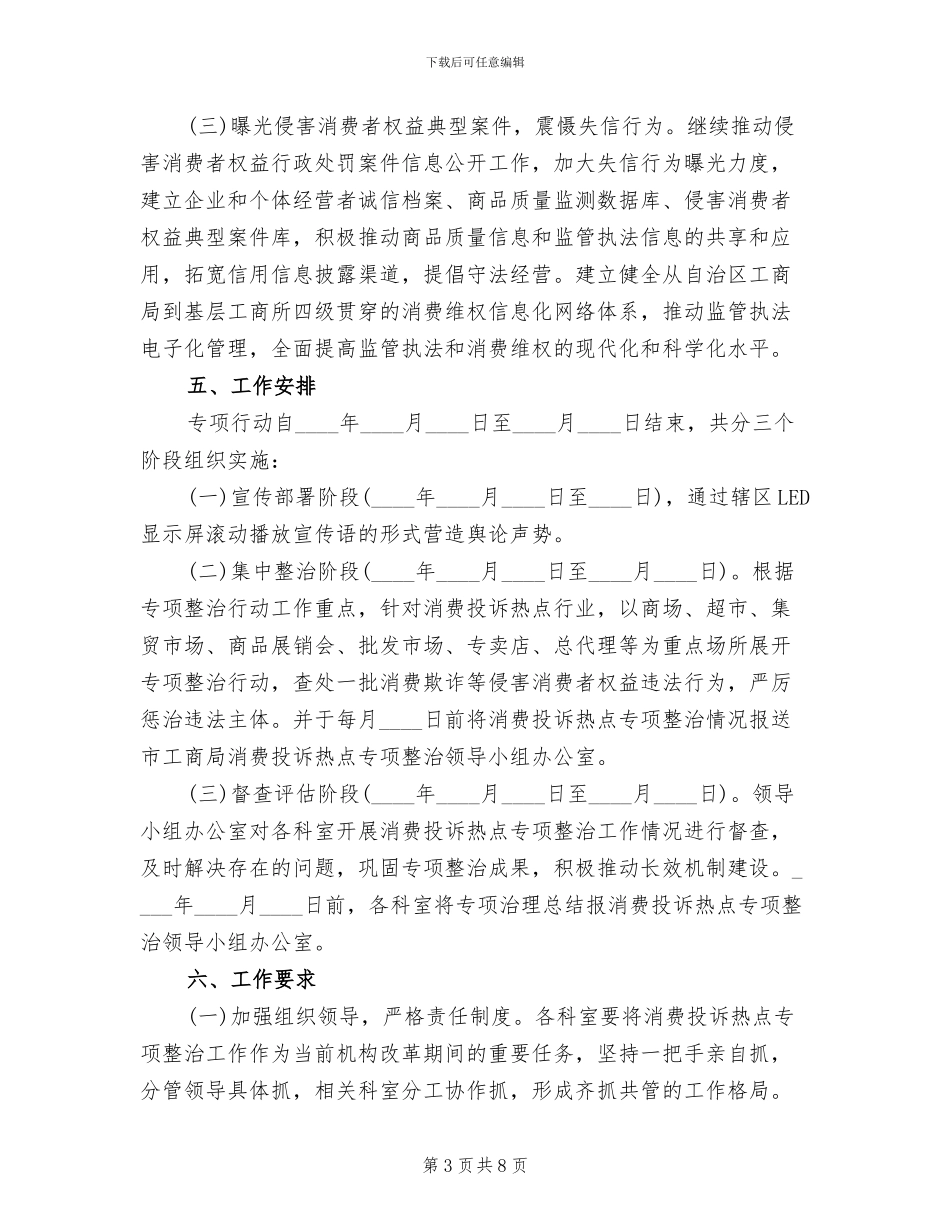消费投诉热点专项整治工作方案范文_第3页