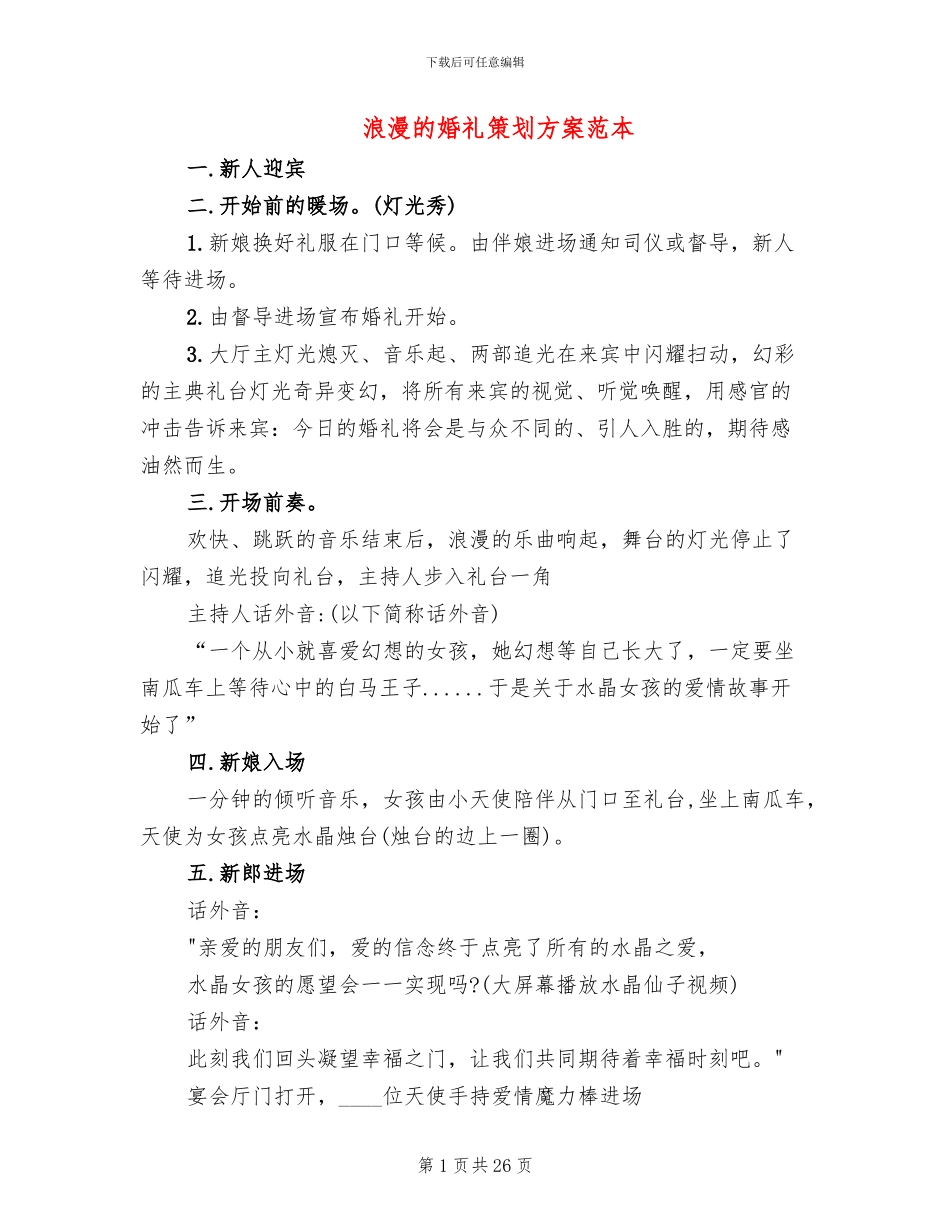 浪漫的婚礼策划方案范本_第1页