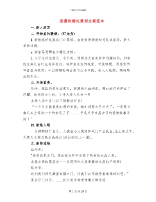 浪漫的婚礼策划方案范本