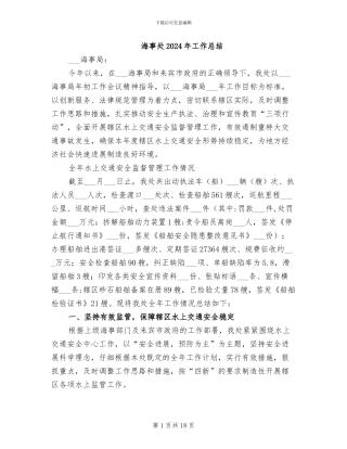 海事处2024年工作总结