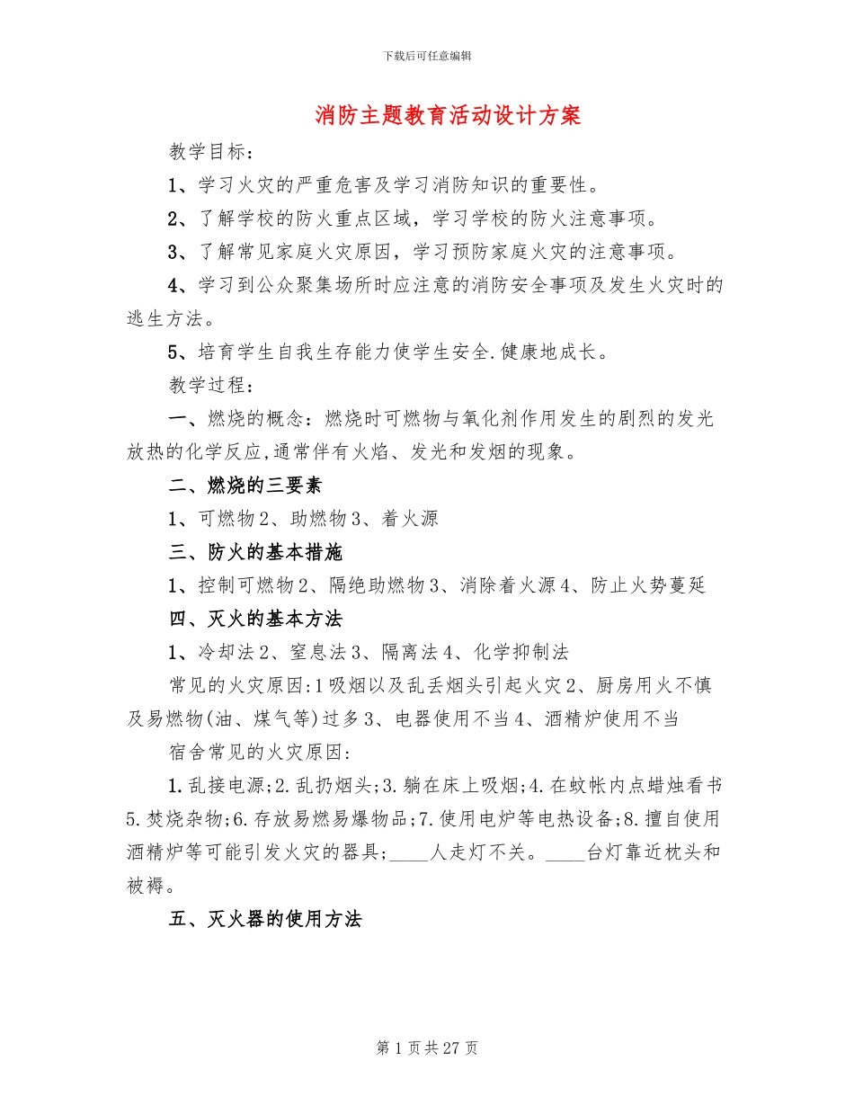 消防主题教育活动设计方案_第1页