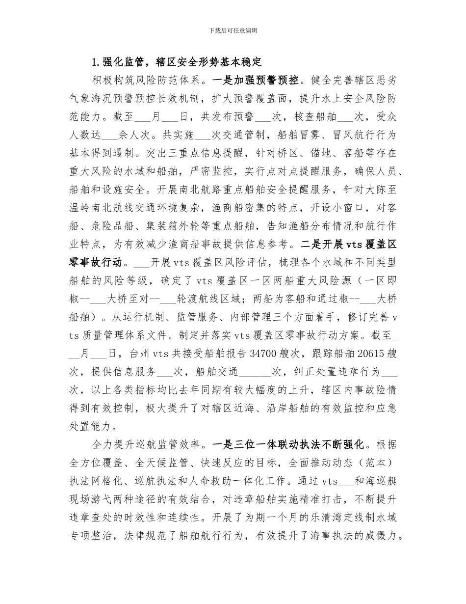 海事局2024上半年工作总结_第2页