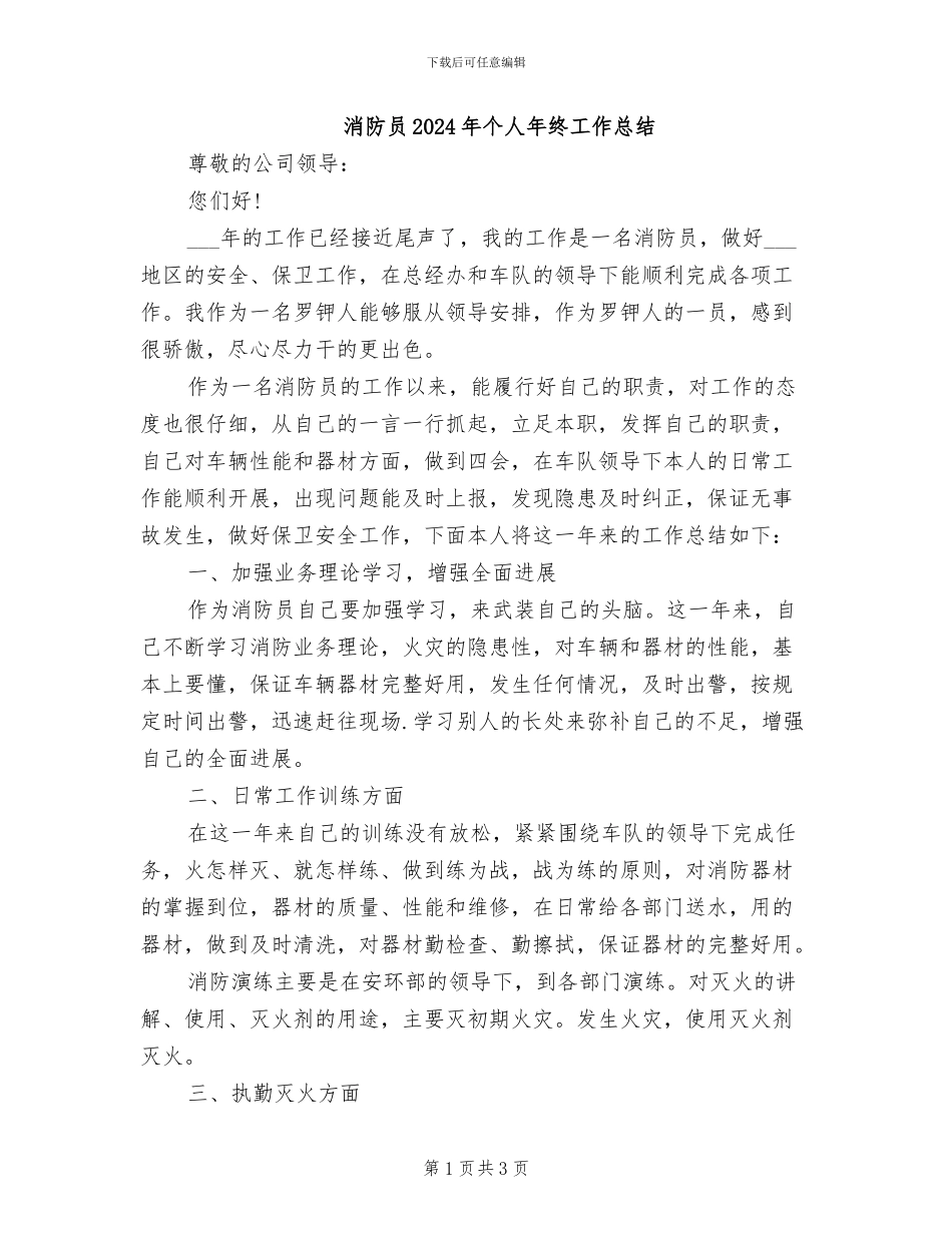 消防员2024年个人年终工作总结_第1页
