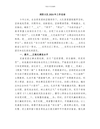 消防大队2024年工作总结