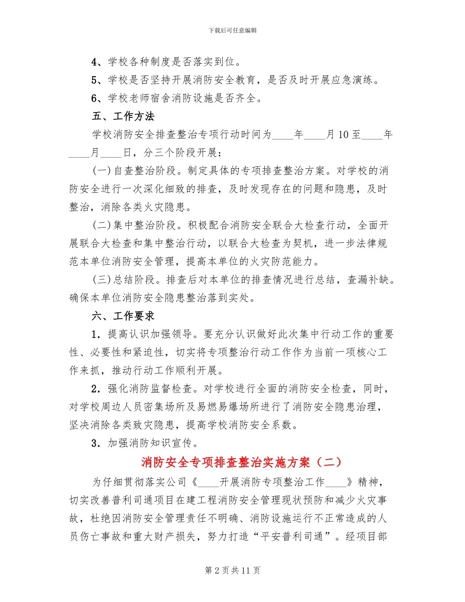 消防安全专项排查整治实施方案_第2页