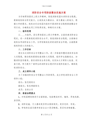 消防安全专项排查整治实施方案