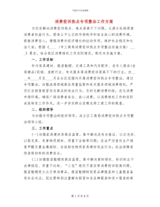 消费投诉热点专项整治工作方案