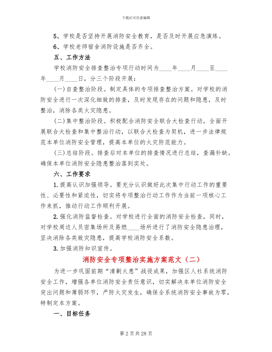 消防安全专项整治实施方案范文_第2页